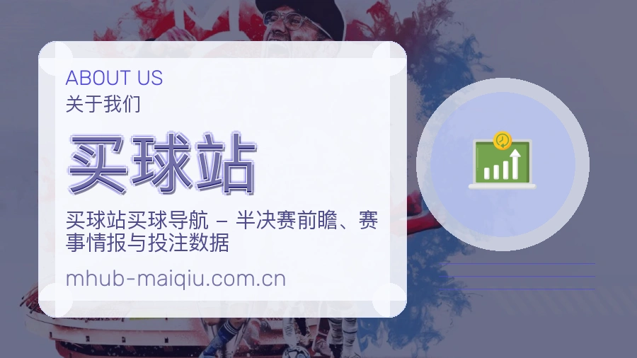 买球站关于我们
